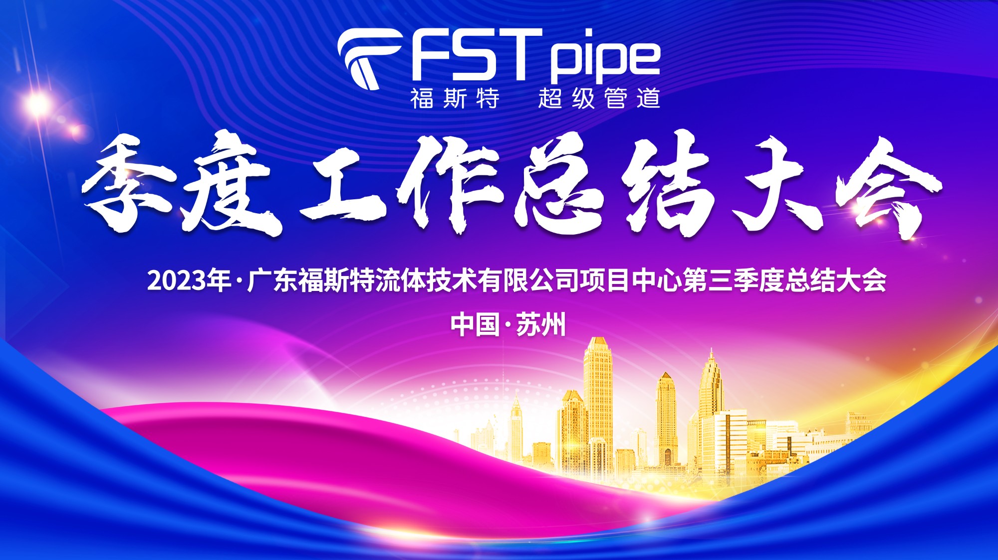 聚首·再出發(fā)|廣東福斯特2023年項目中心第三季度總結(jié)大會圓滿召開！